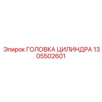 1305502601 ГОЛОВКА ЦИЛИНДРА Epiroc