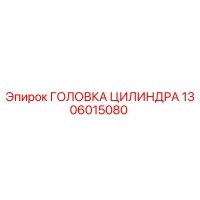 1306015080 ГОЛОВКА ЦИЛИНДРА Epiroc