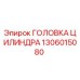1306015080 ГОЛОВКА ЦИЛИНДРА Epiroc