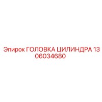 1306034680 ГОЛОВКА ЦИЛИНДРА Epiroc