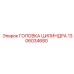 1306034680 ГОЛОВКА ЦИЛИНДРА Epiroc