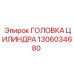 1306034680 ГОЛОВКА ЦИЛИНДРА Epiroc