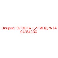 1404154300 ГОЛОВКА ЦИЛИНДРА Epiroc
