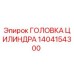 1404154300 ГОЛОВКА ЦИЛИНДРА Epiroc