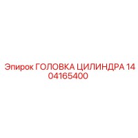 1404165400 ГОЛОВКА ЦИЛИНДРА Epiroc