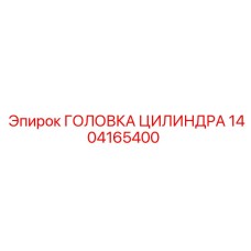 1404165400 ГОЛОВКА ЦИЛИНДРА Epiroc