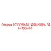 1404165400 ГОЛОВКА ЦИЛИНДРА Epiroc