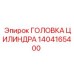 1404165400 ГОЛОВКА ЦИЛИНДРА Epiroc