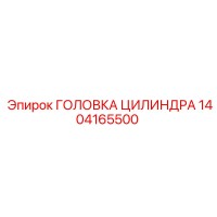 1404165500 ГОЛОВКА ЦИЛИНДРА Epiroc