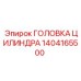 1404165500 ГОЛОВКА ЦИЛИНДРА Epiroc