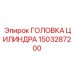 1503287200 ГОЛОВКА ЦИЛИНДРА Epiroc