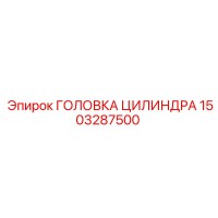 1503287500 ГОЛОВКА ЦИЛИНДРА Epiroc