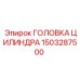 1503287500 ГОЛОВКА ЦИЛИНДРА Epiroc