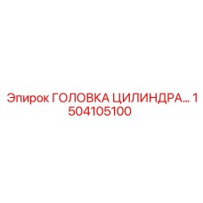 1504105100 ГОЛОВКА ЦИЛИНДРА Epiroc