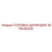 1614030200 ГОЛОВКА ЦИЛИНДРА Epiroc