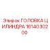 1614030200 ГОЛОВКА ЦИЛИНДРА Epiroc