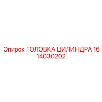1614030202 ГОЛОВКА ЦИЛИНДРА Epiroc
