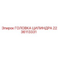 2236113331 ГОЛОВКА ЦИЛИНДРА Epiroc