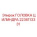 Алюминиевая головка цилиндра буровой установки Epiroc