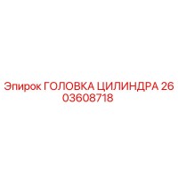 2603608718 ГОЛОВКА ЦИЛИНДРА Epiroc