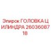 2603608718 ГОЛОВКА ЦИЛИНДРА Epiroc