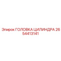 2654413141 ГОЛОВКА ЦИЛИНДРА Epiroc