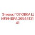 2654413141 ГОЛОВКА ЦИЛИНДРА Epiroc