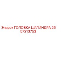 2657213753 ГОЛОВКА ЦИЛИНДРА Epiroc