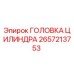 2657213753 ГОЛОВКА ЦИЛИНДРА Epiroc