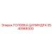 5540968300 ГОЛОВКА ЦИЛИНДРА Epiroc