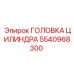 5540968300 ГОЛОВКА ЦИЛИНДРА Epiroc