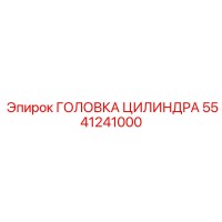 5541241000 ГОЛОВКА ЦИЛИНДРА Epiroc