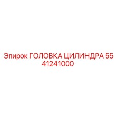 5541241000 ГОЛОВКА ЦИЛИНДРА Epiroc
