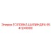 5541241000 ГОЛОВКА ЦИЛИНДРА Epiroc
