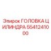 5541241000 ГОЛОВКА ЦИЛИНДРА Epiroc