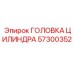 57300352 ГОЛОВКА ЦИЛИНДРА Epiroc