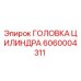 Оригинальная головка цилиндра для буровых станков Epiroc артикул 6060004311