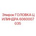 Оригинальная головка цилиндра буровых станков Epiroc артикул 6060007035