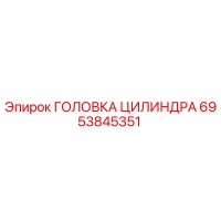 6953845351 ГОЛОВКА ЦИЛИНДРА Epiroc