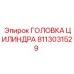 Гидравлическая головка цилиндра для буровых установок Epiroc артикул 8113031529
