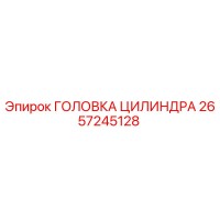 2657245128 ГОЛОВКА ЦИЛИНДРА Epiroc