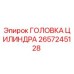 2657245128 ГОЛОВКА ЦИЛИНДРА Epiroc