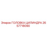 2657718090 ГОЛОВКА ЦИЛИНДРА Epiroc