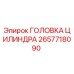 2657718090 ГОЛОВКА ЦИЛИНДРА Epiroc