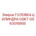 GS63018955 ГОЛОВКА ЦИЛИНДРА GSKT Epiroc