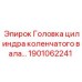 Оригинальная головка цилиндра коленчатого вала Epiroc артикул 1901062241