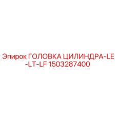 1503287400 ГОЛОВКА ЦИЛИНДРА-LE-LT-LF Epiroc