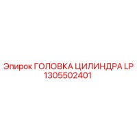 1305502401 ГОЛОВКА ЦИЛИНДРА LP Epiroc