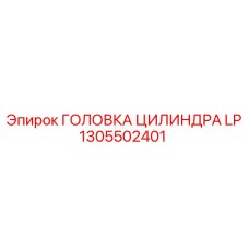1305502401 ГОЛОВКА ЦИЛИНДРА LP Epiroc