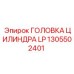 1305502401 ГОЛОВКА ЦИЛИНДРА LP Epiroc